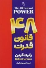 کتاب 48 قانون قدرت