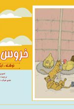 جلد کتاب خروس و پلنگ