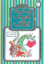 کتاب افسانه های این ور آب و آن ور آب