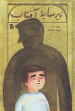 کتاب زیر سایه آفتاب
