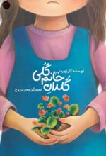 کتاب گلدان خانم گلی