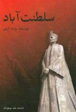 کتاب سلطنت آباد