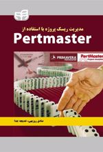 کتاب مدیریت ریسک پروژه با استفاده از Pertmaster