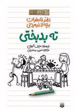 کتاب ته بدبختی (دفتر خاطرات بچه لاغرمردنی 15)