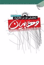 کتاب تحلیلی نو بر عقاید وهابیان