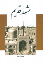 کتاب مشهد قدیم