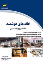 کتاب خانه های هوشمند
