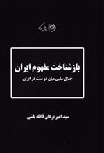 کتاب باز شناخت مفهوم ایران