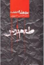 کتاب طعم ترس