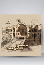 کتاب در جستجوی فضاهای گمشده