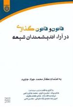 کتاب قانون و قانون گذاری در آراء اندیشمندان شیعه