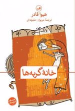 کتاب خانه گربه ها
