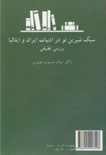 کتاب سبک شیرین نو در ادبیات ایران و ایتالیا: بررسی تطبیقی