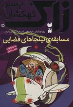 کتاب مسابقه ی نینجاهای فضایی