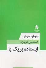 کتاب ایستاده بر یک پا