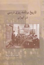 کتاب تاریخ برنامه ریزی درسی در ایران