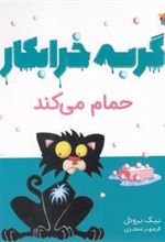 کتاب گربه خرابکار حمام می کند