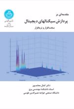 کتاب مقدمه ای بر پردازش سیگنال های دیجیتال