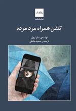 کتاب تلفن همراه مرد مرده