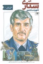 کتاب شهید منصور ستاری