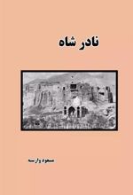 کتاب نادر شاه