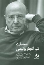 کتاب سینمای تئو آنجلوپولوس