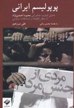 کتاب پوپولیسم ایرانی