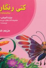کتاب کتی رنگارنگ