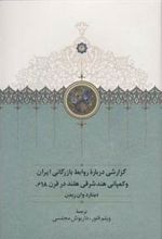 کتاب گزارشی درباره روابط بازرگانی ایران و کمپانی هند شرقی هلند در قرن 18م