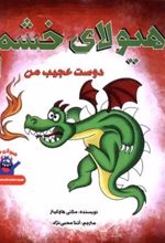 کتاب هیولای خشم