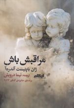 جلد کتاب مراقبش باش