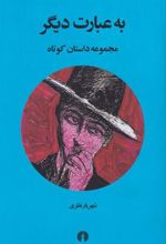 کتاب به عبارت دیگر