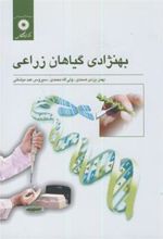 کتاب بهنژادی گیاهان زراعی