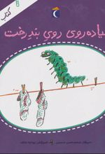 کتاب پیاده روی روی بند رخت
