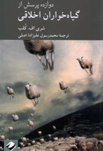 کتاب دوازده پرسش از گیاه خواران اخلاقی