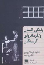 کتاب زندگی انسان و فرمانروای گرسنگان