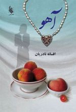 کتاب آهو