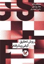 کتاب روش تحقیق کیفی پیشرفته