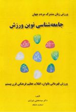 جلد کتاب جامعه شناسی نوین ورزش