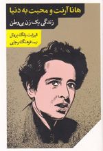 کتاب هانا آرنت و محبت به دنیا
