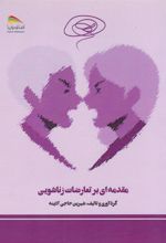 کتاب مقدمه ای بر تعارضات زناشویی