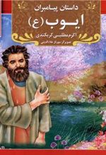 کتاب ایوب (ع)