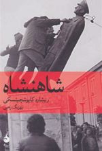 کتاب شاهنشاه