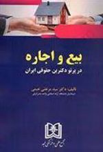 کتاب بیع و اجاره در پرتو دکترین حقوقی ایران