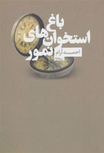 کتاب باغ استخوان های نمور