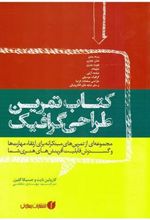 کتاب تمرین طراحی گرافیک