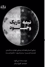 جلد کتاب نیمه تاریک وجود
