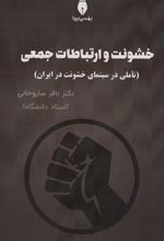کتاب خشونت و ارتباطات جعمی