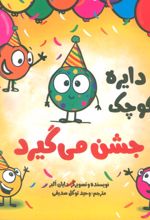 کتاب دایره کوچک 40 (دایره کوچک جشن می گیرد)