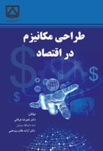 جلد کتاب طراحی مکانیزم در اقتصاد